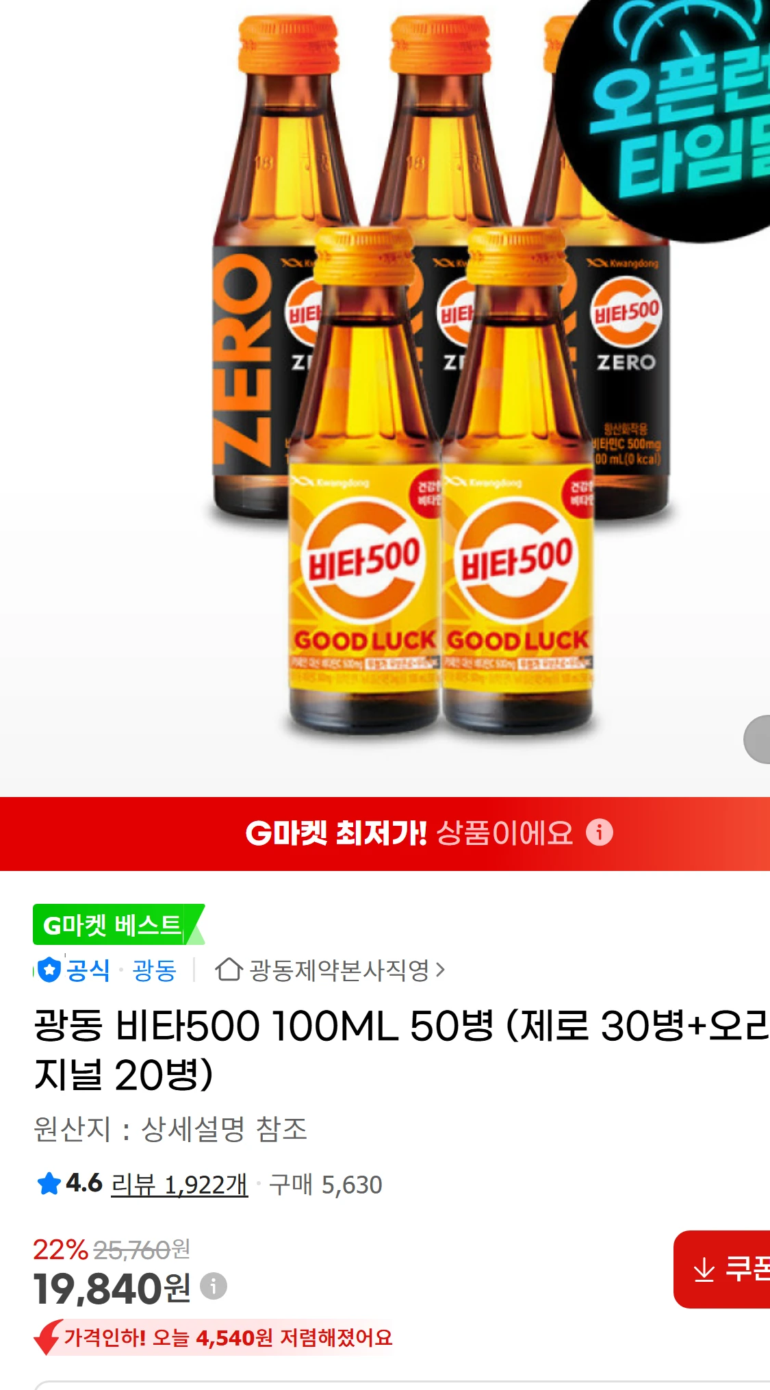 [지마켓]광동 비타500 100ML 50병 (제로 30병+오리지널(29,300원)