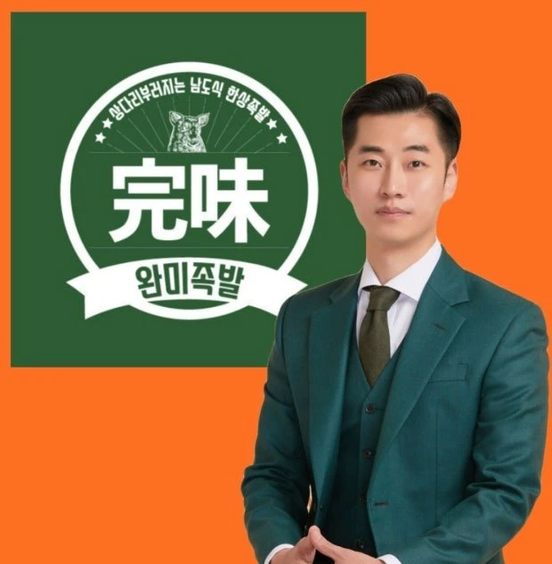족발 프랜차이즈 완미족발 대표