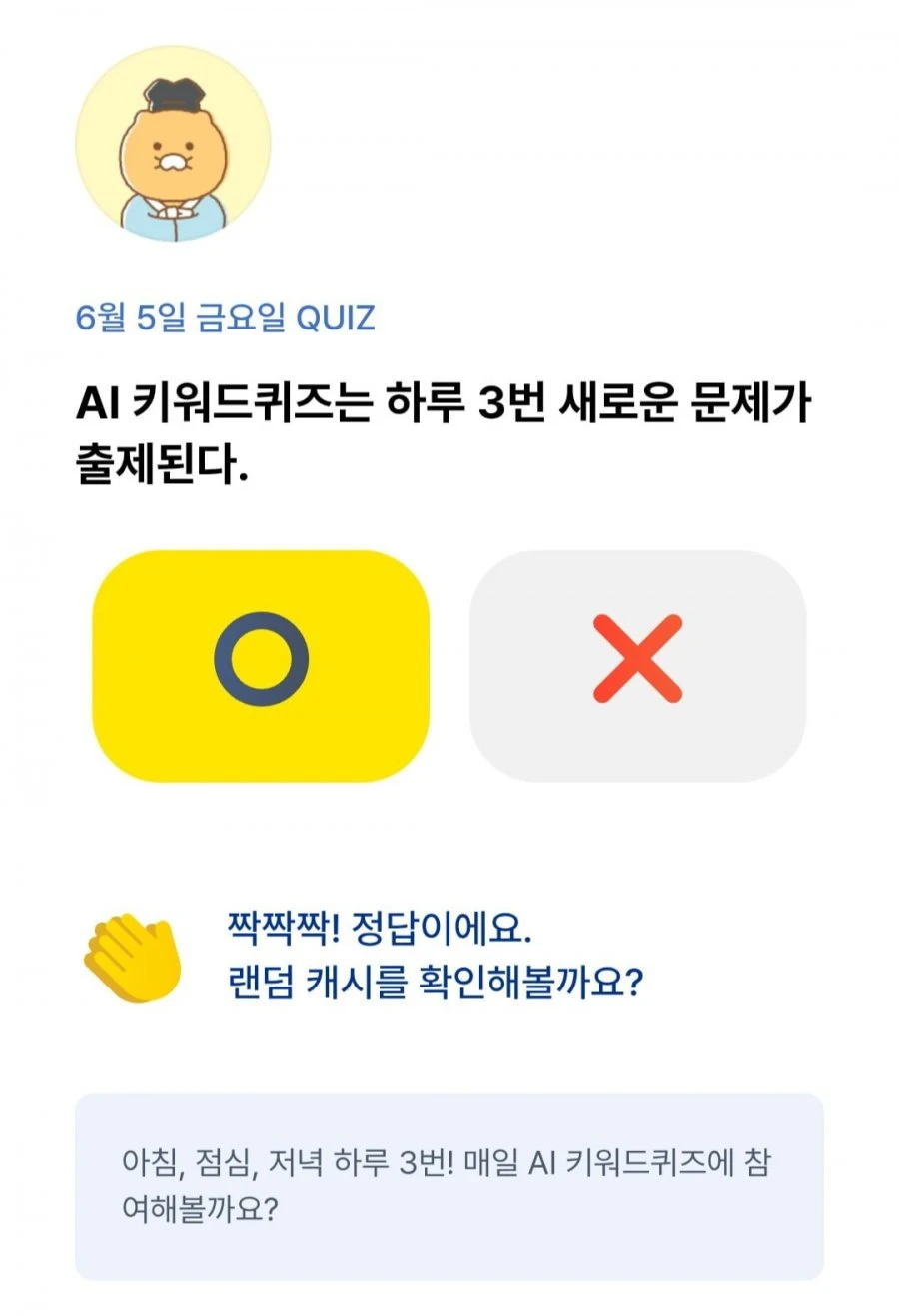 (카카오뱅크) OX 퀴즈 6/5 정답