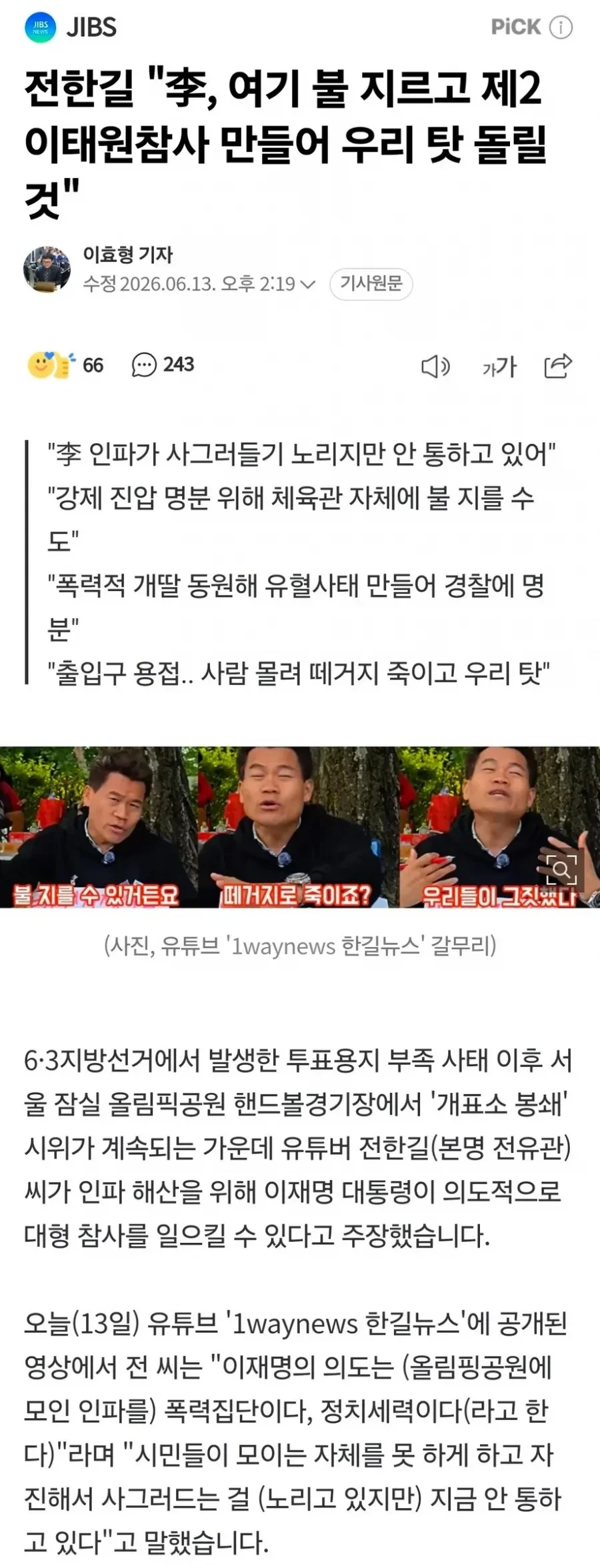 전한길, 이재명이 체육관에 불지르고 선동할 것이다!news