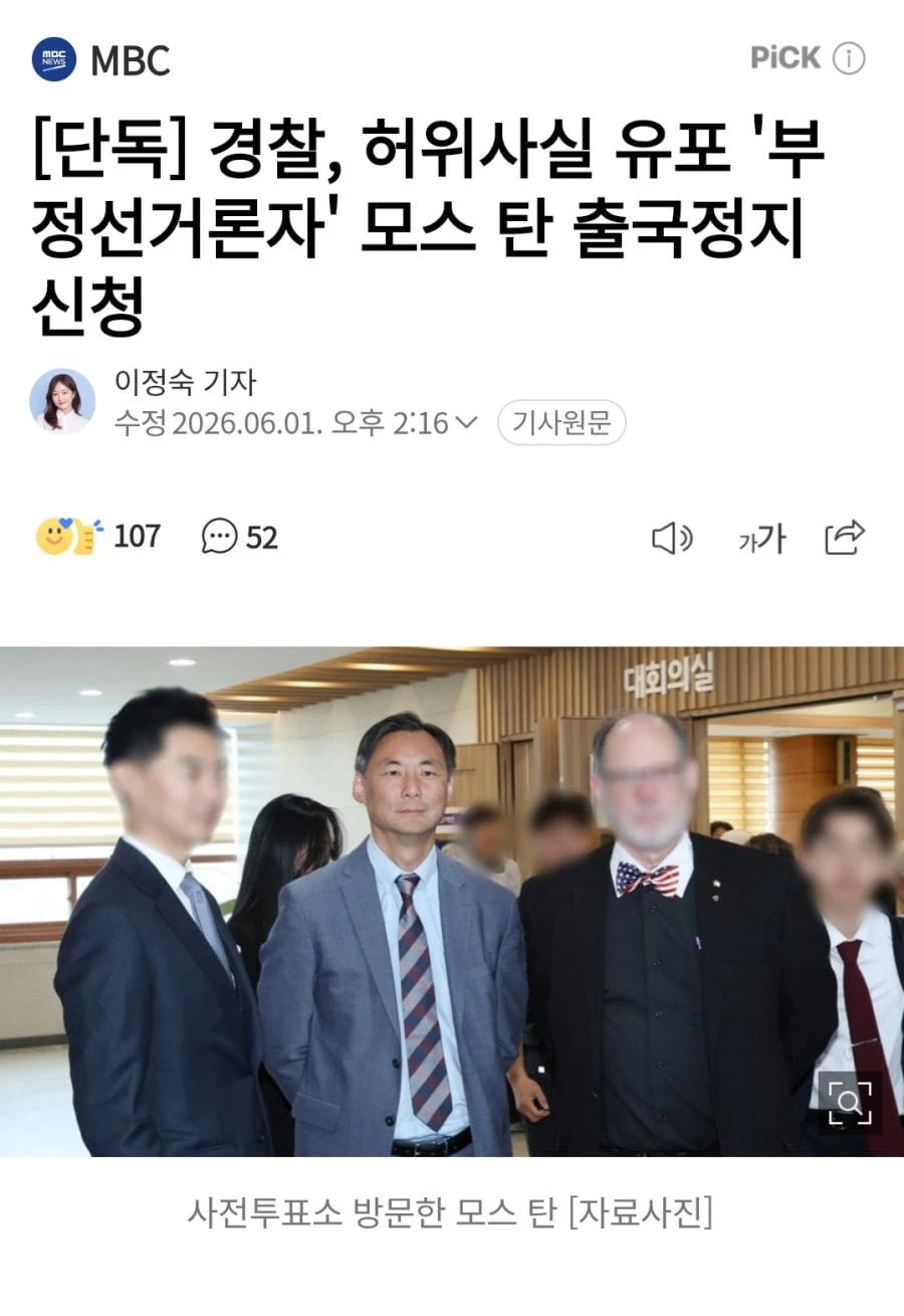 경찰 모스탄 출국정지 신청