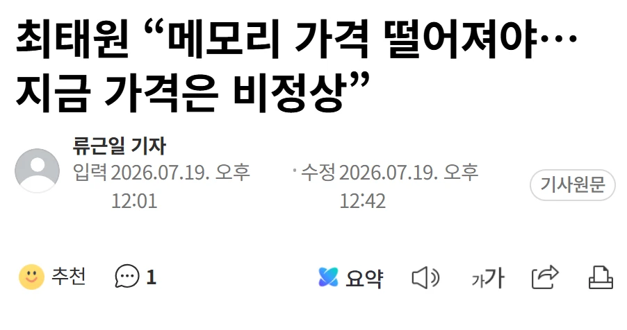 최태원, 메모리 가격 떨어져야, 지금 가격은 비정상