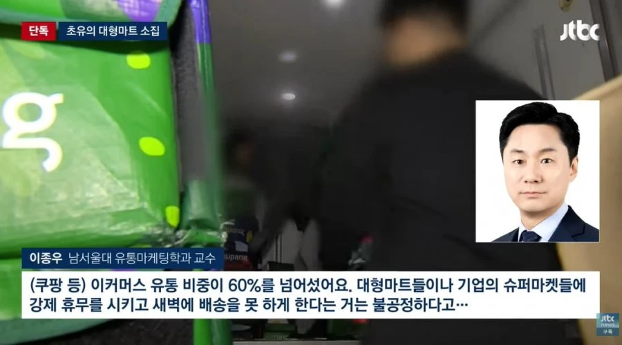 [단독] 초유의 대형마트 소집.. 14년 묶인 '새벽배송' 풀리나 / JTBC 뉴스룸