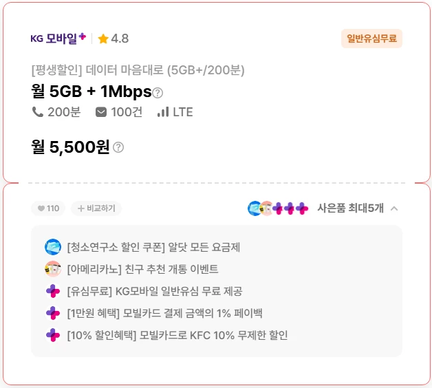 평생 할인 5,500원으로 5G 요금제 가입 안내 (알뜰폰, KG모바일)