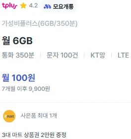 알뜰폰 티플러스 요금제: 6개월 100원, 데이터 6GB, 통화 350분, 문자 100건