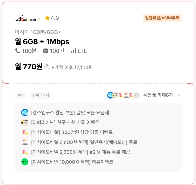 6개월770원 요금제: 6GB 데이터, 100분 통화