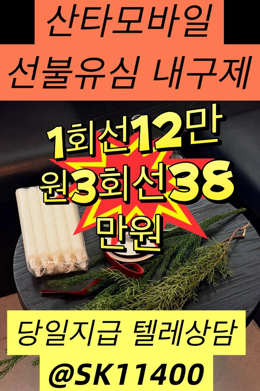 선불유심내구제전문업체텔레그램:@sk11400 산타통신내구제전문업체휴대폰미납소액 산타통신선불유심내구제정식업체