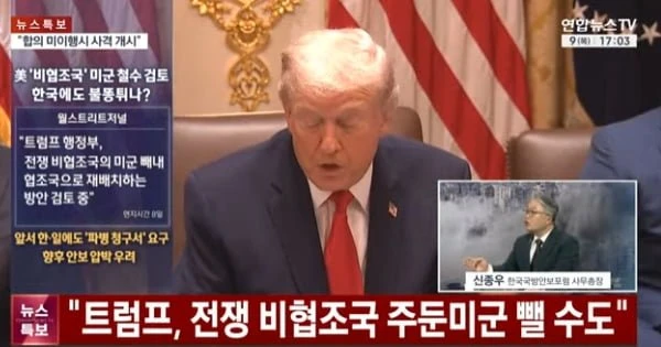 트럼프가 한국 협박하네요