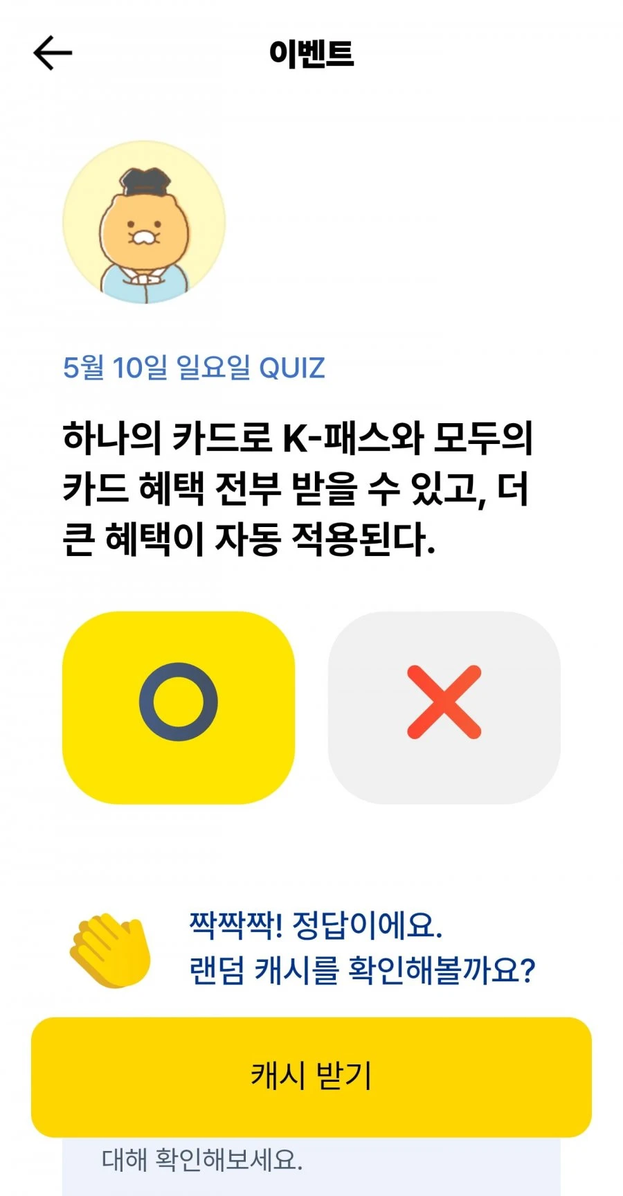 (카카오뱅크) OX 퀴즈 정답
