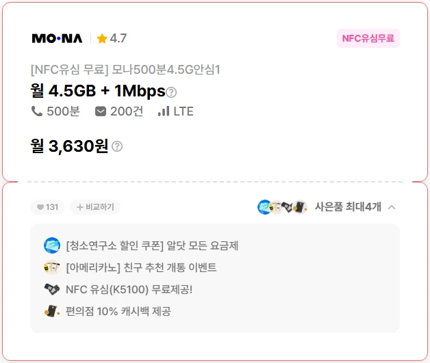 알뜰폰 요금제 제안: 3,630원 / 4.5GB 데이터, 500분 통화