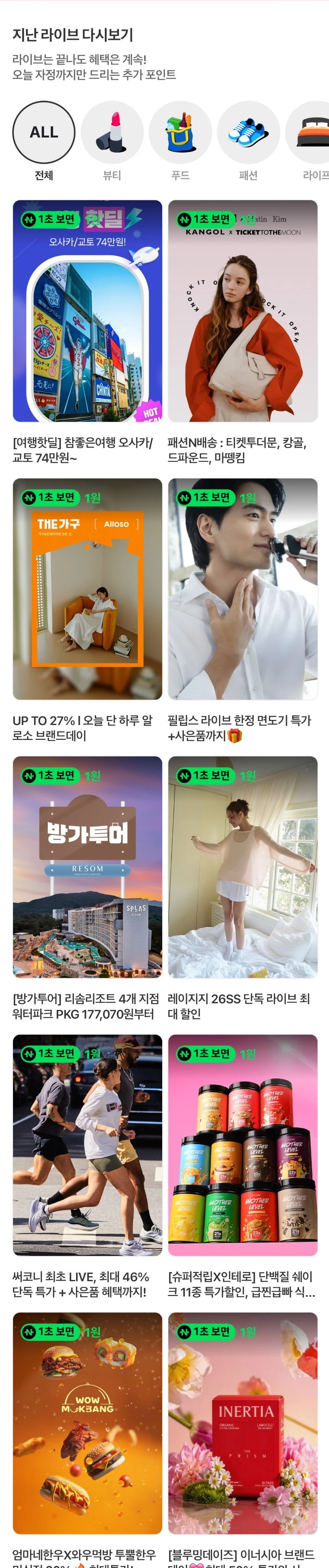 (네이버페이) 지난쇼라 1원들