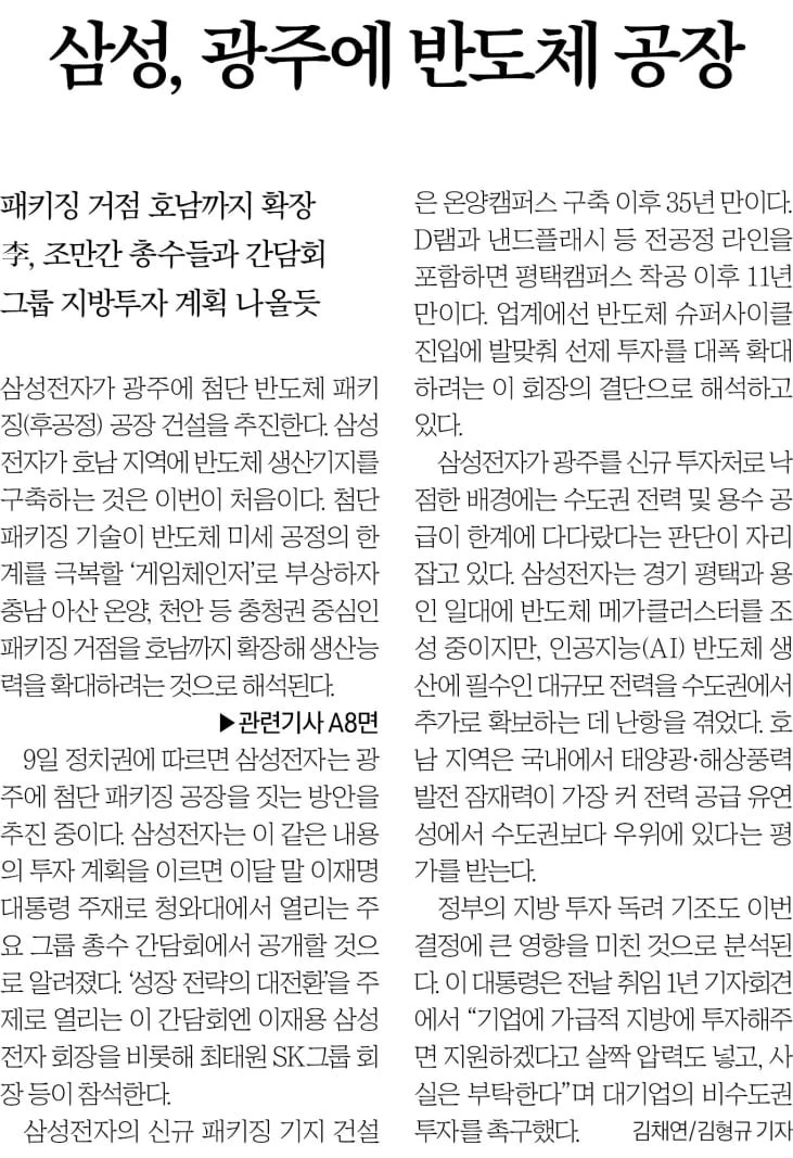 호남에 반도체 공장 투자를 논의중인게 사실인 모양이네요.