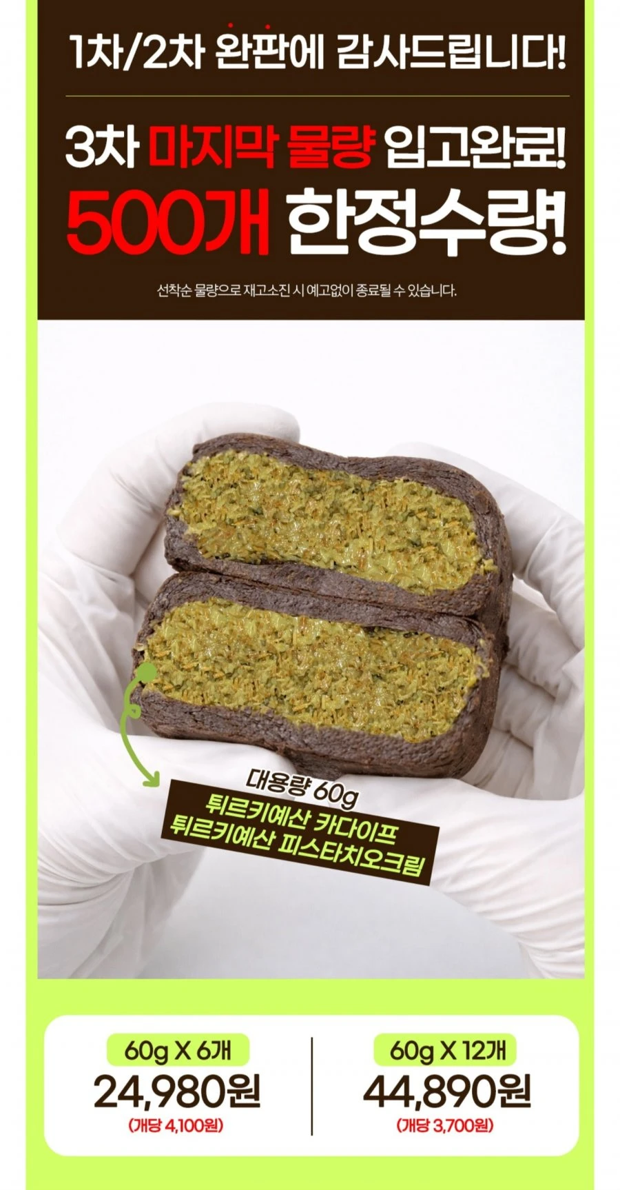 [롯데온] 두바이 쫀득쿠키 60g 6개입 (24,980원/무료)