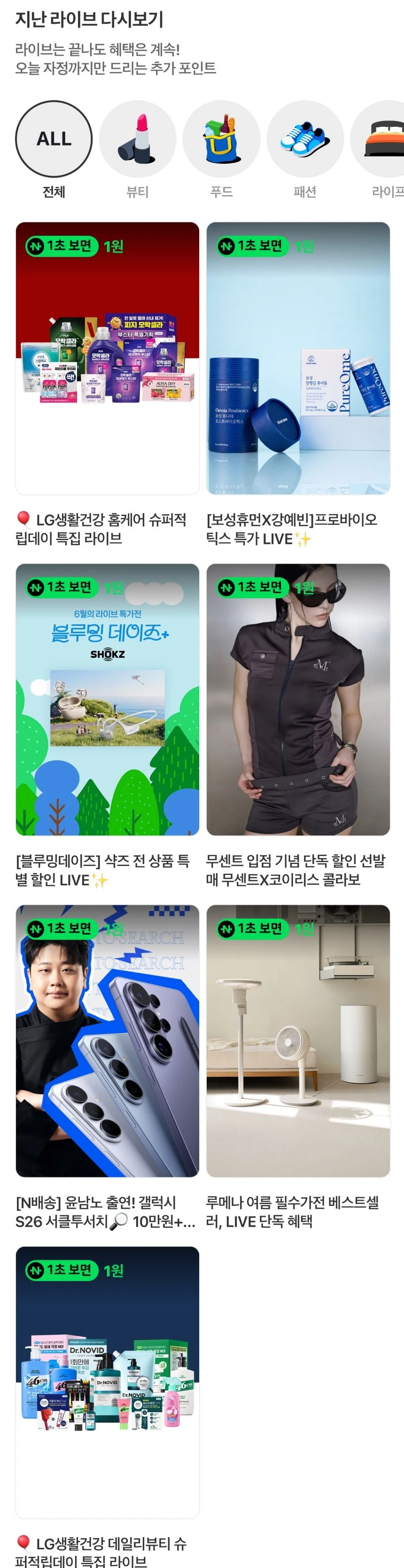 (네이버페이) 지난쇼라 1원들