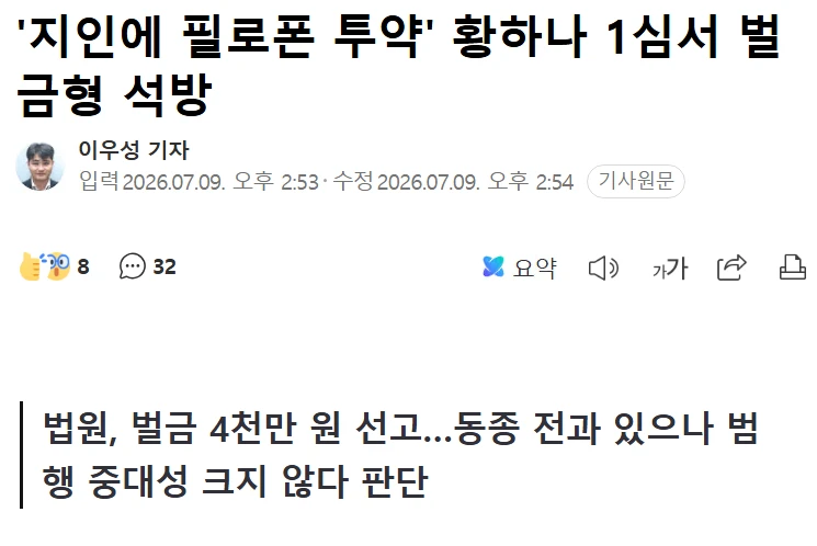 지인 마약 투여 황하나 1심 벌금형 선고, 추징금은 2만원