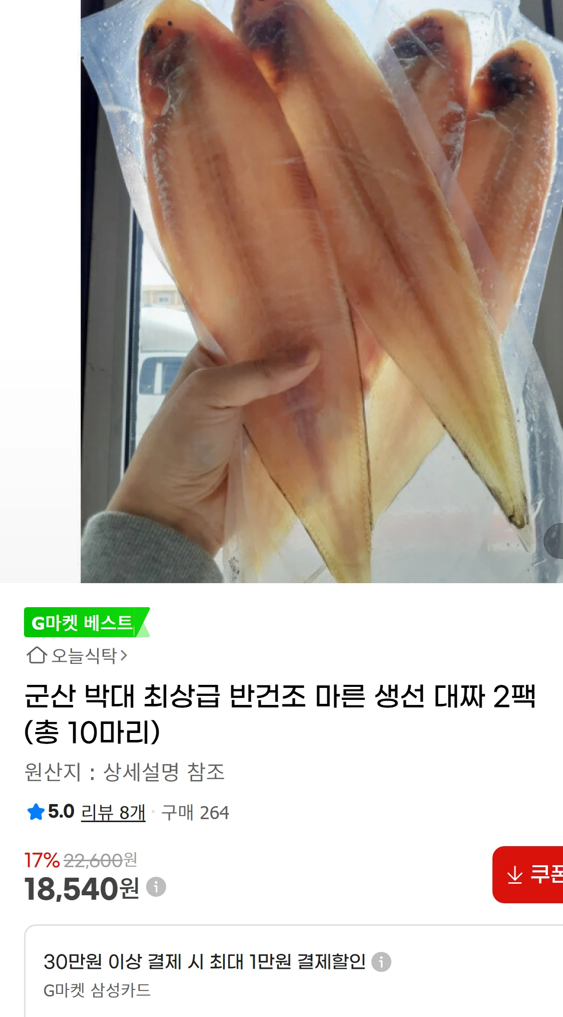 [지마켓]군산 박대 최상급 반건조 마른 생선 대짜 2팩(18,540원)