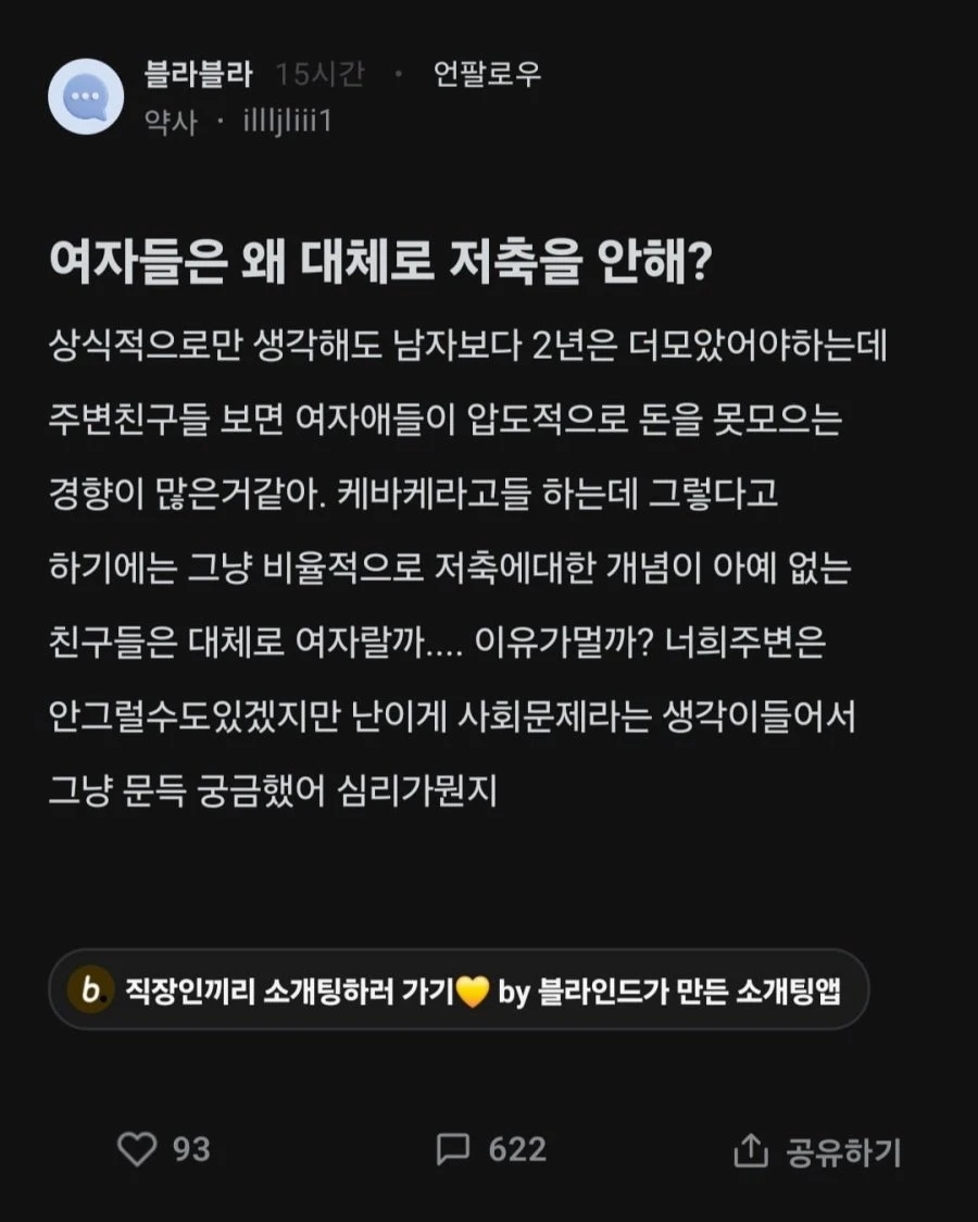 여자들은 왜 대체로 저축을 안해?.blind