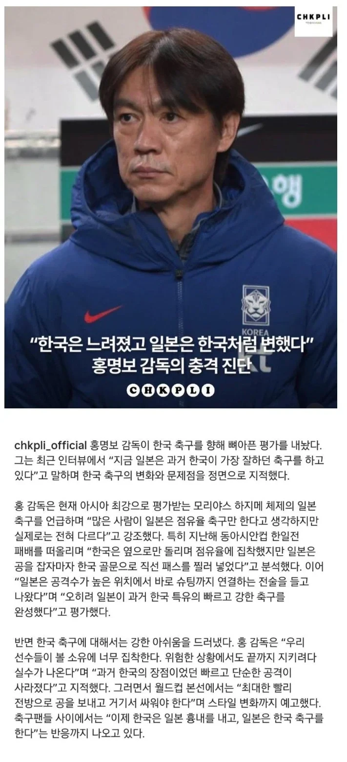 홍명보 : 한국은 느려졌고 일본은 한국 같아졌다
