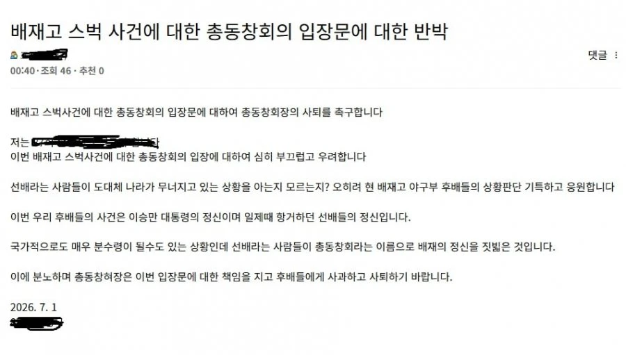 배재고 총동창회 입장문 보고 총동창회장 사퇴하라는 글 올라옴