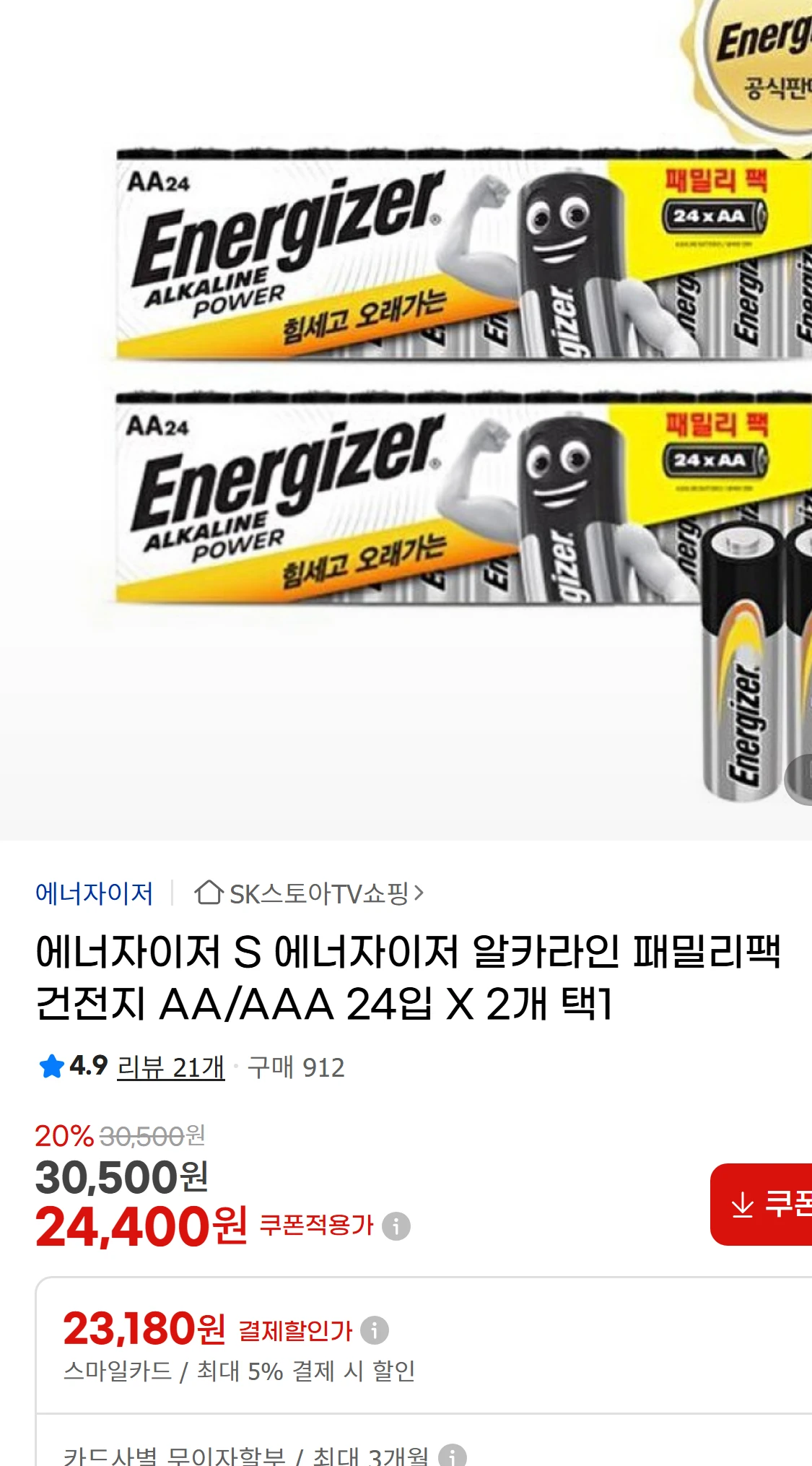 [지마켓]에너자이저 S 에너자이저 알카라인 패밀리팩 건전지(30,000원)