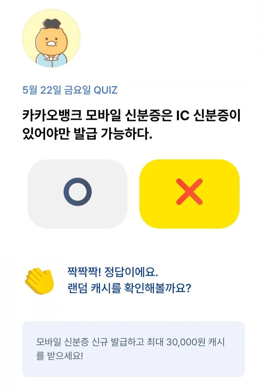 (카카오뱅크) OX 퀴즈 5/22 정답