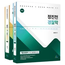 [ㅋㅍ]정진천 경찰학 기출총정리 제3판 전 2권( 19,790원, 42% 할인)