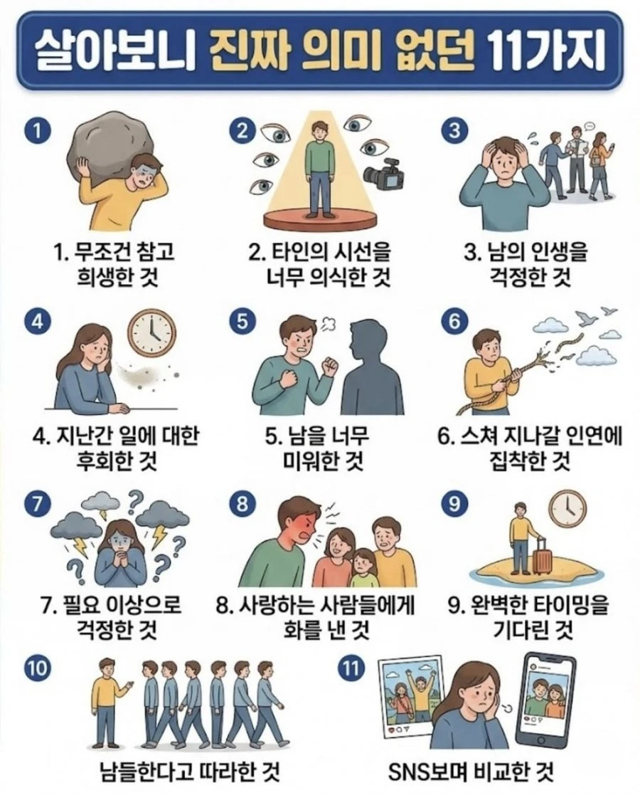 살아보니 진짜 의미 없던 11가지. jpg