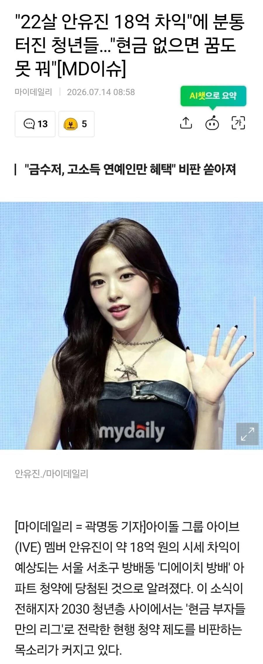 22살 안유진 18억 차익에 분통 터진 청년들..현금 없으면 꿈도 못 꿔