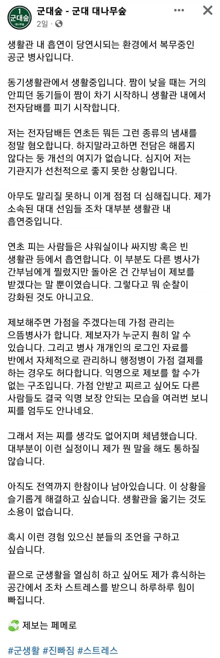 생활관 흡연으로 고통받는 군인 ㄷ