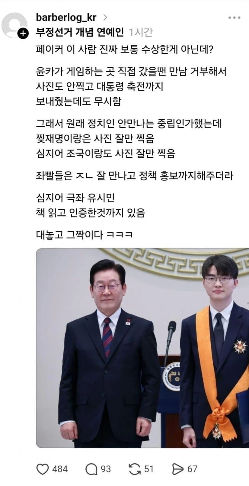 페이커 중국인 화교설 제기하는 부정선거론자들