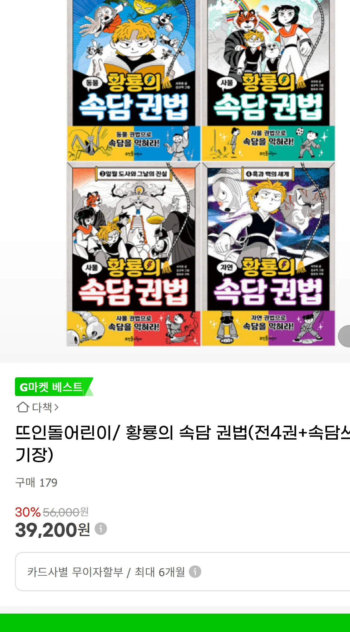 [지마켓]뜨인돌어린이/ 황룡의 속담 권법(전4권+속담쓰기장)(32,900원)