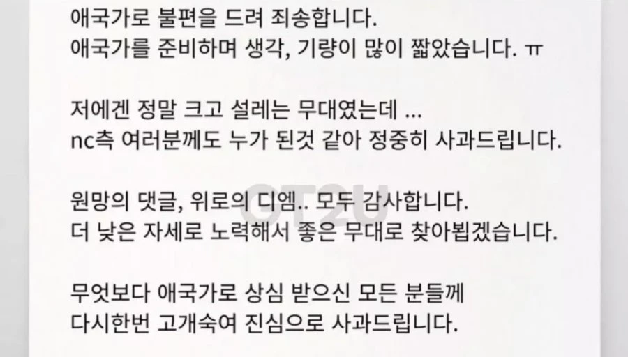 사과문 올라온 nc애국가 ㄷㄷ jpg