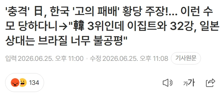일본, 남아공전 한국의 고의 패배 의혹 주장