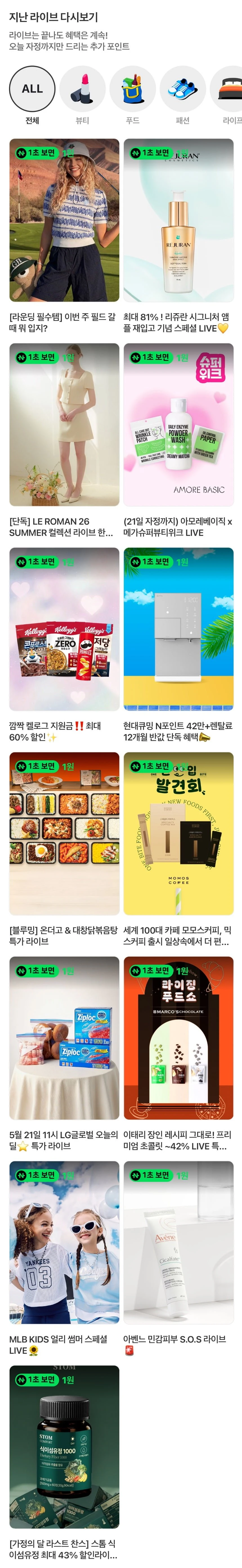 (네이버페이) 지난쇼라 1원들