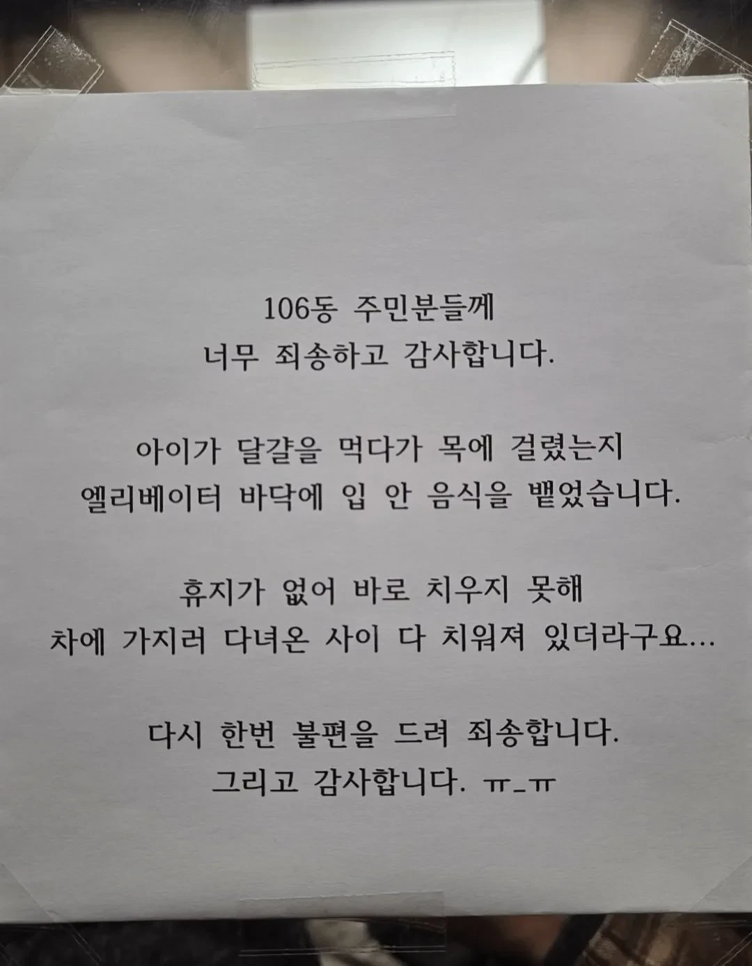 아파트 엘리베이터에 붙은 사과문.jpg