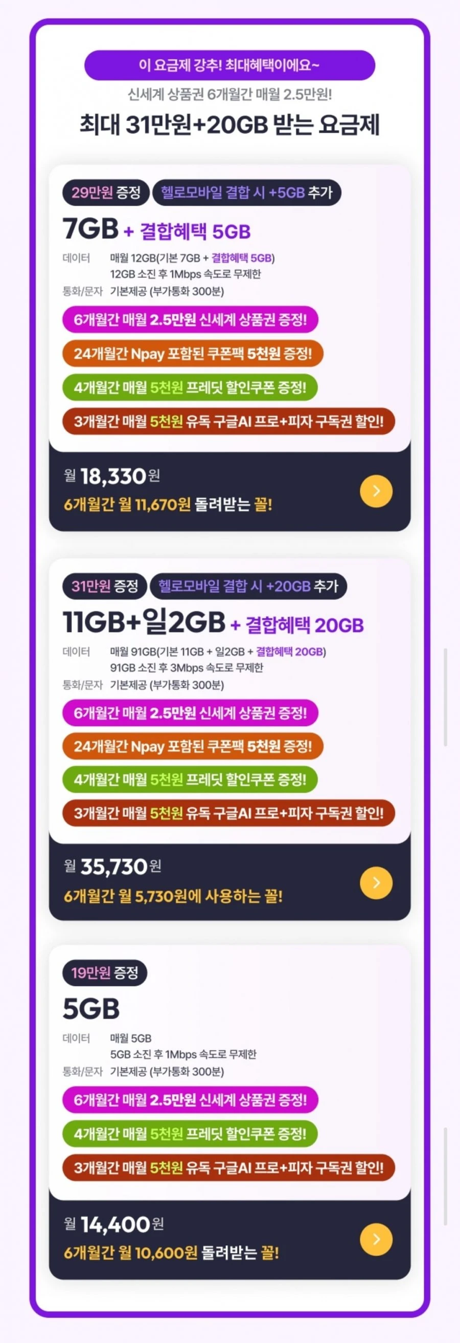 [헬로모바일] 7GB+결합혜택5GB 요금제(18,330/무료)