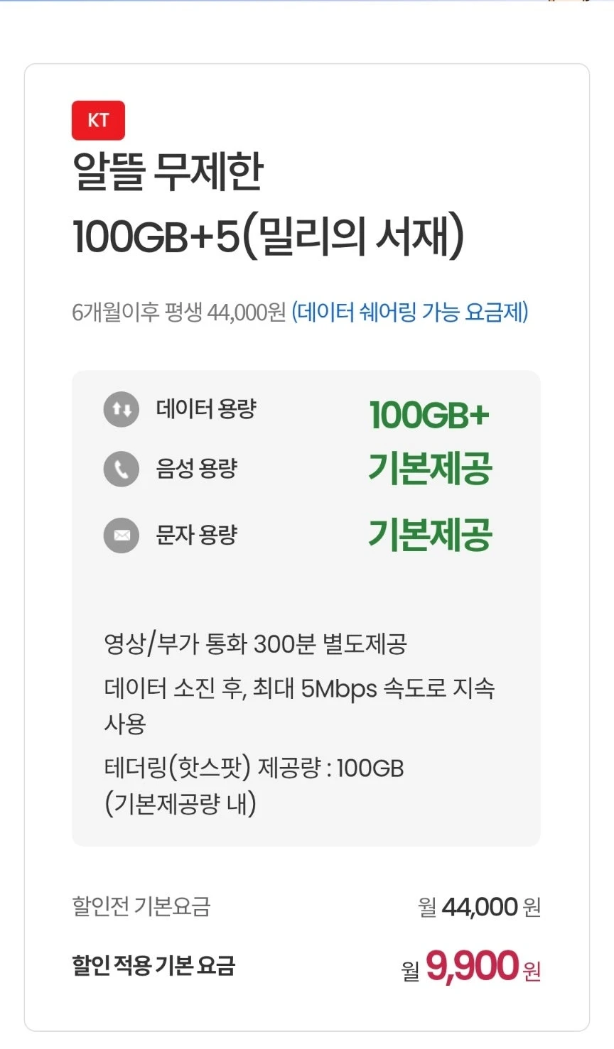저렴한 알뜰폰 계획: 100GB 데이터 제공, 월 9,900원