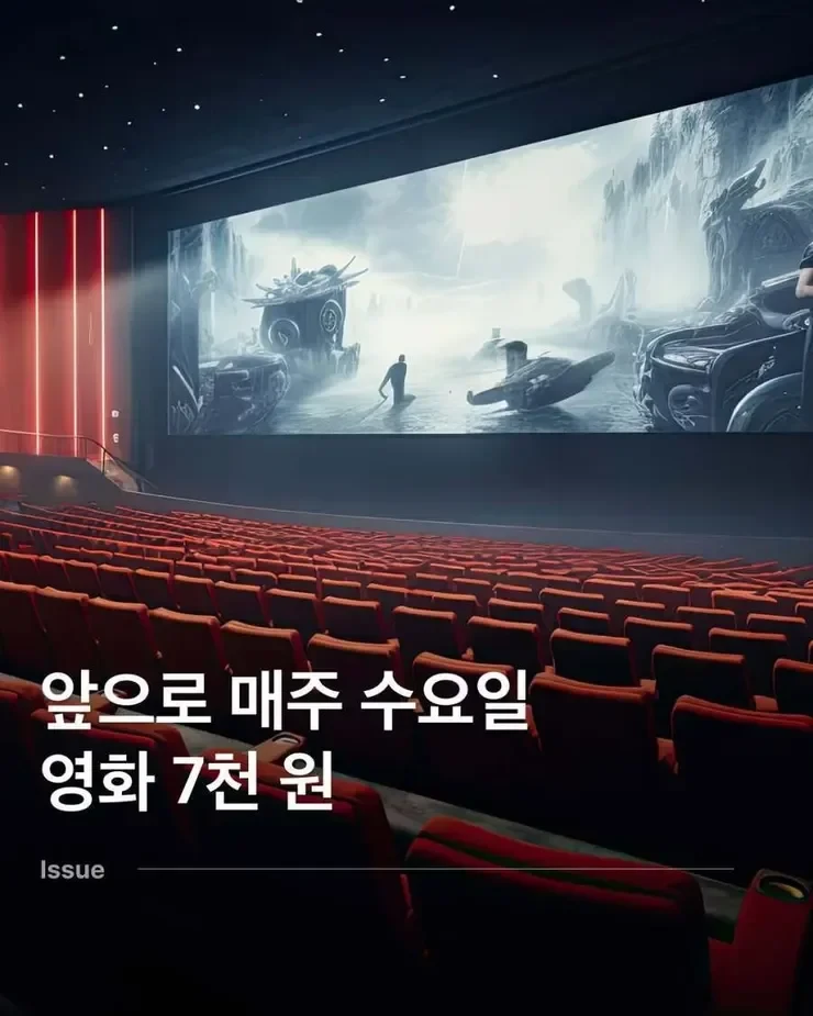 [정보] 매주 수요일 극장료 7000원 시행 예정
