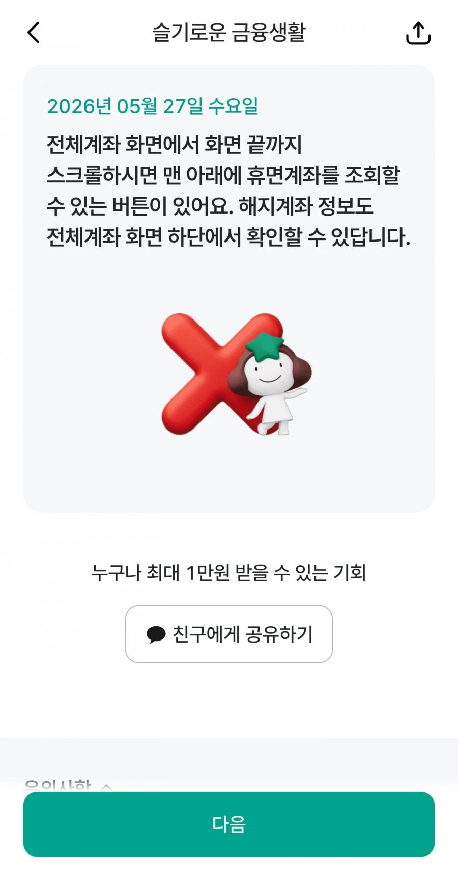 (하나원큐) 슬기로운 금융생활 OX퀴즈 정답