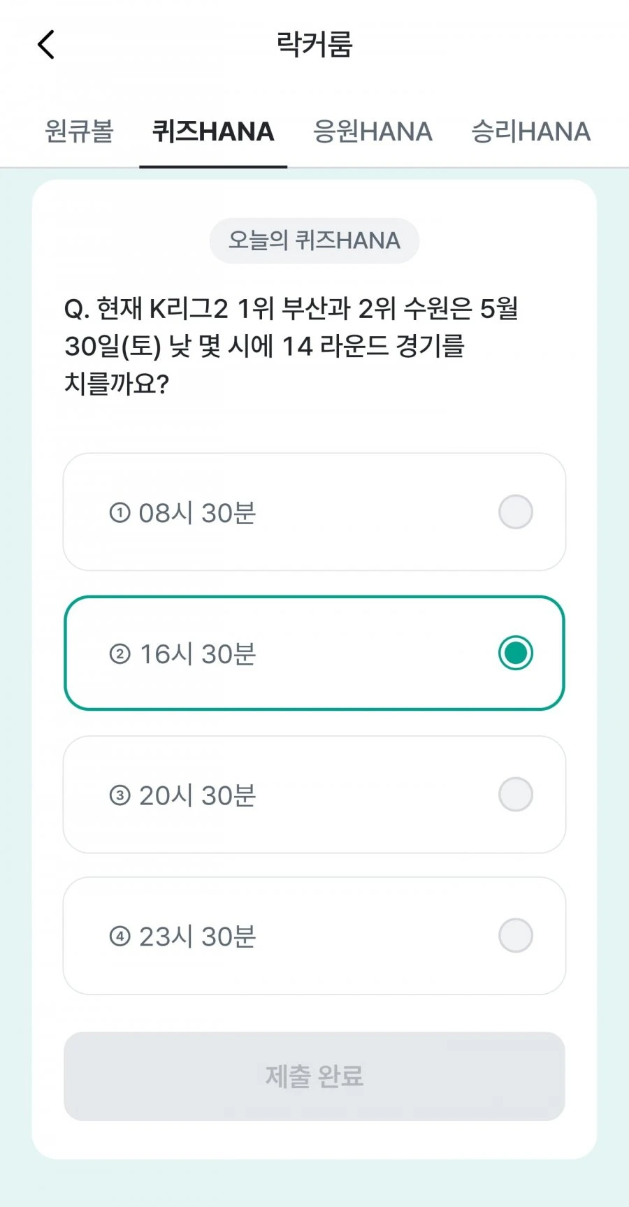 (하나원큐) 축구 play 퀴즈 HANA 정답