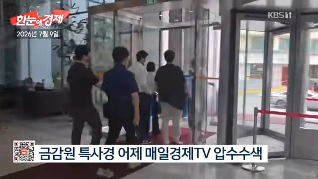 방송 믿은 개미들만 피눈물, 추천 뒤 풀매도한 경제방송 진행자들 수사착수