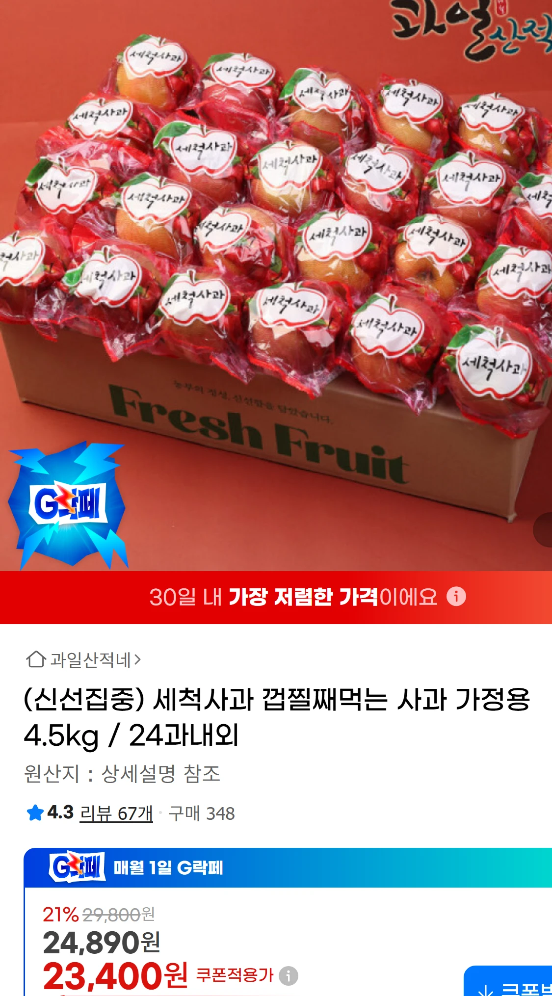 [지마켓](신선집중) 세척사과 껍찔째먹는 사과 가정용 4.5kg(39,900원)