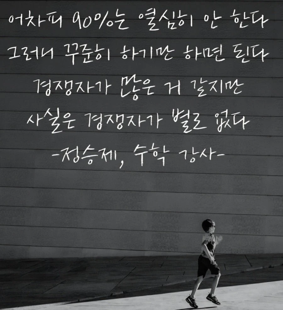 정승제 수학강사 인생 명언