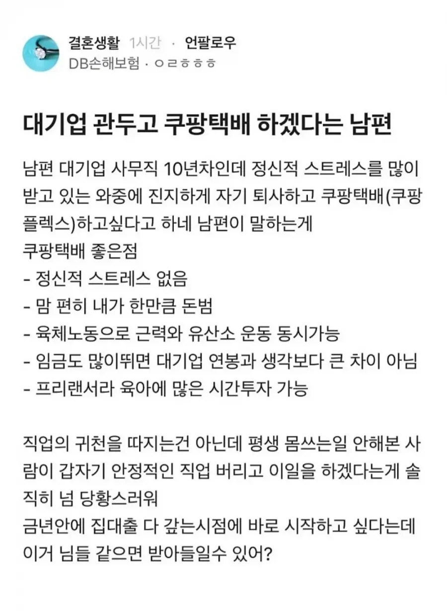 대기업 그만두고 쿠팡택배 일하겠다는 남편