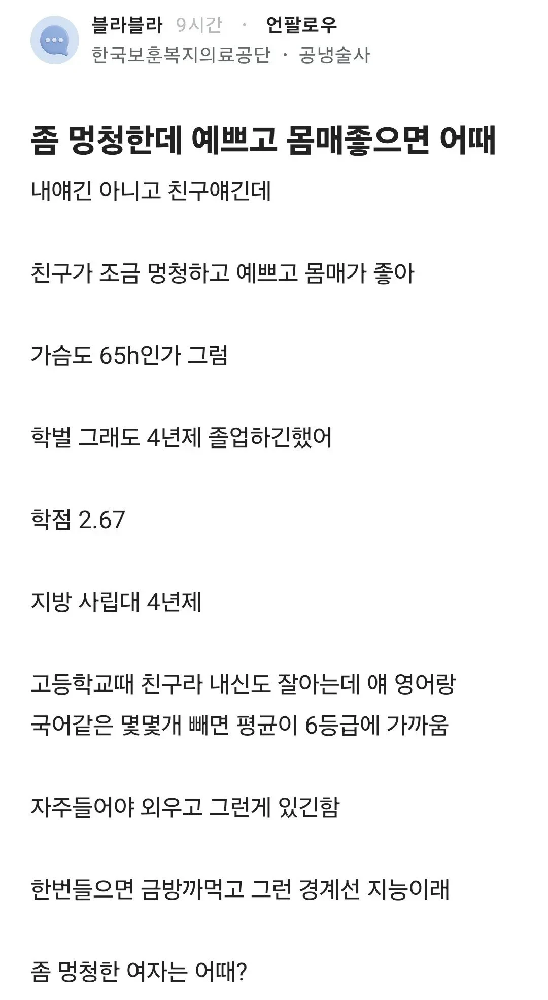 좀 멍청한데 예쁘고 몸매좋으면 어때.jpg