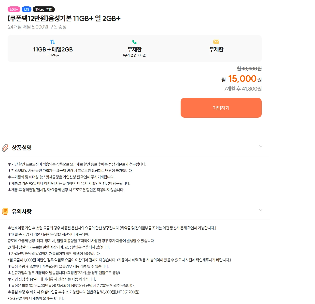 찬스모바일 요금제: 11GB+2GB+3Mbps 쿠폰팩, 월 15,000원