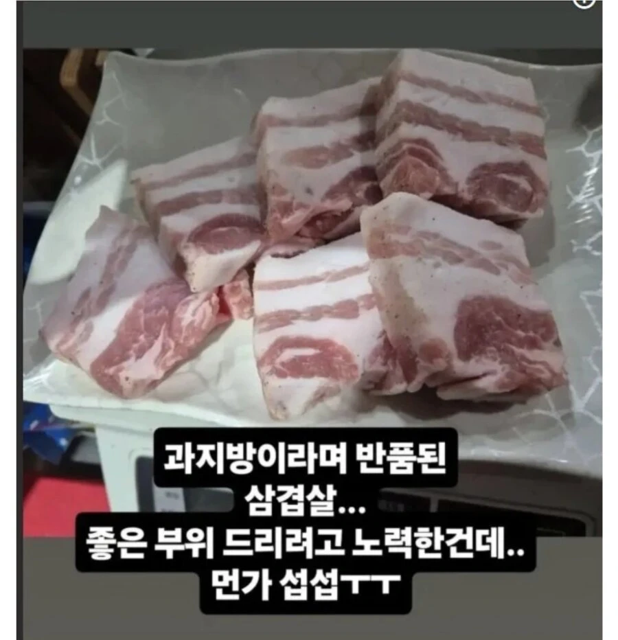 지방이 많아 반품 되었다는 삼겹살 jpg