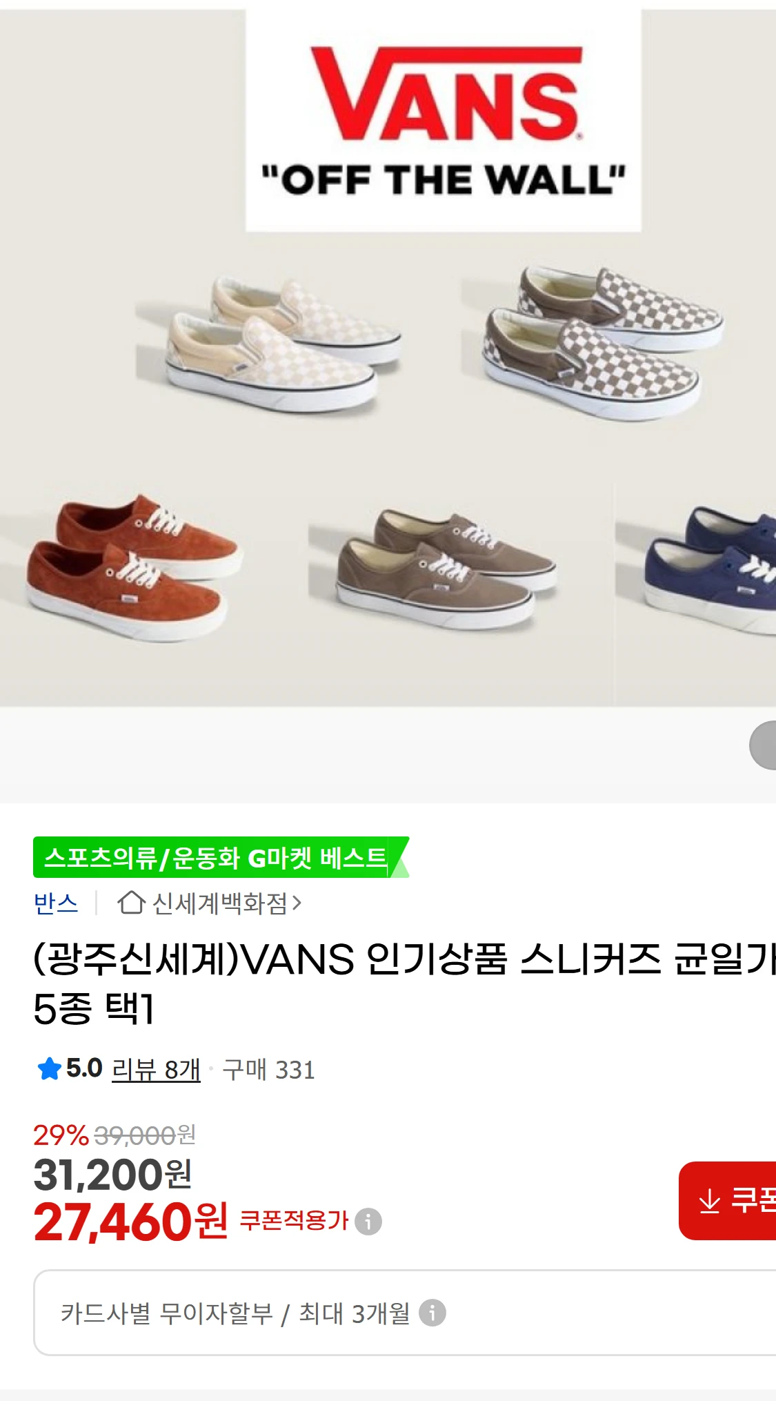 [지마켓](광주신세계)VANS 인기상품 스니커즈 균일가(27,600원)