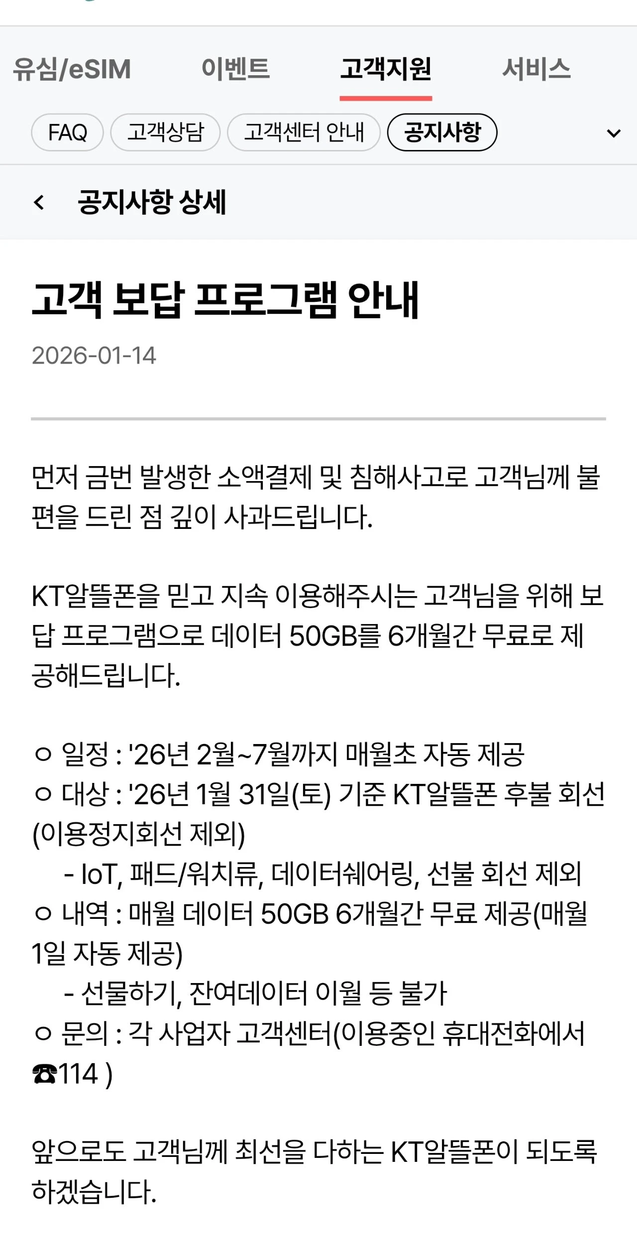 KT 알뜰폰, 50GB 월 제공 확정