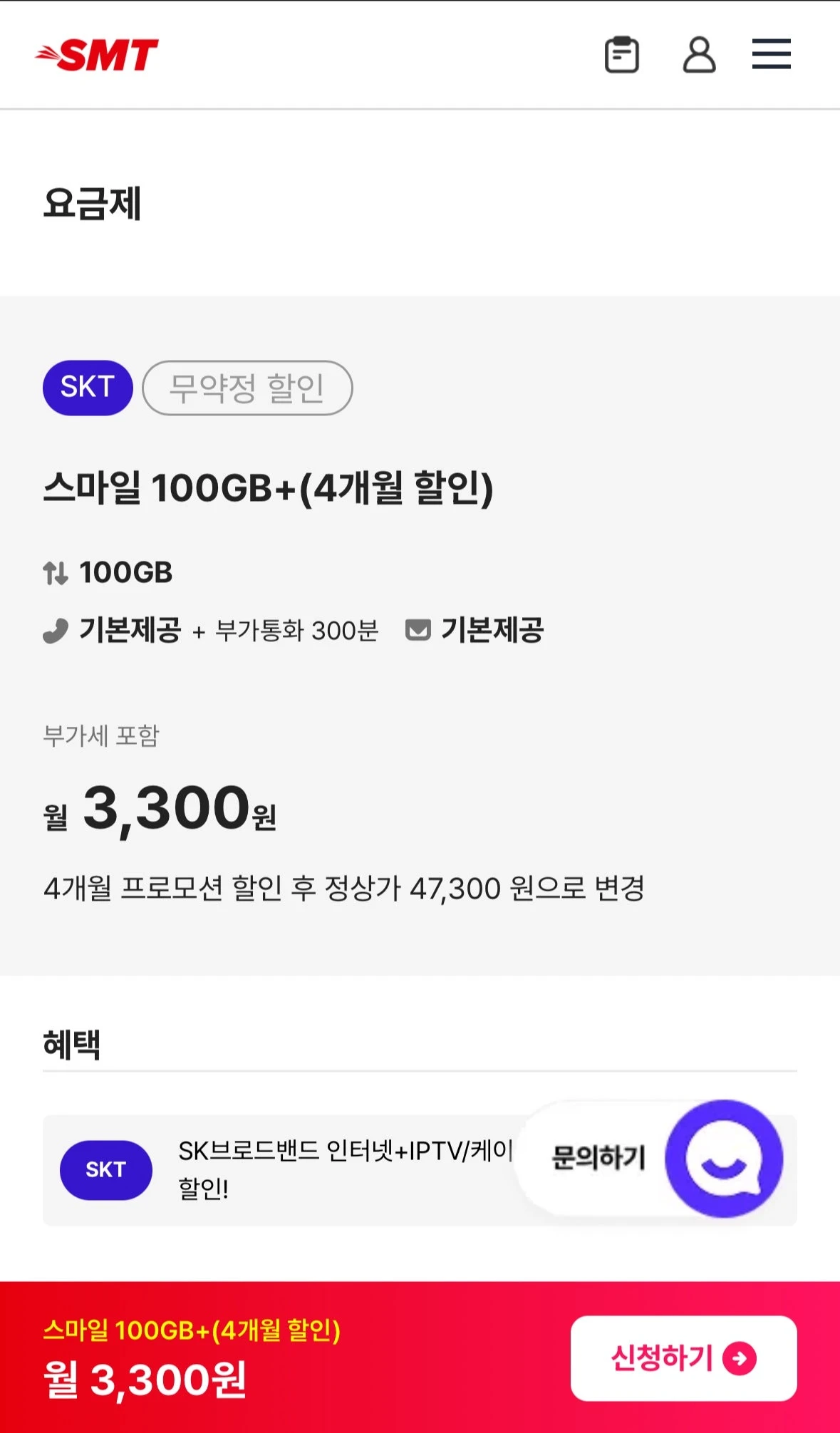 스마텔 SK망 알뜰폰 요금제: 4개월 동안 3,300원